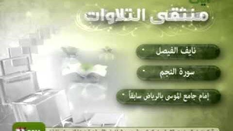 سورة النجم لفضيلة الشيخ نايف الفيصل