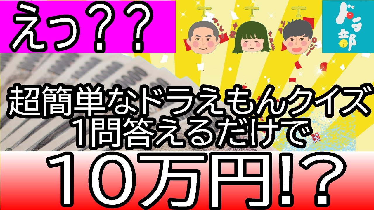 賞金10万円 ドラえもん好きの盲点をついた問題です 知識関係ありません クイズ チャンスは5問 Youtube 賞金10万円 ドラえもん好きの盲点をついた問題です 知識関係ありません クイズ チャンスは5問 Youtube