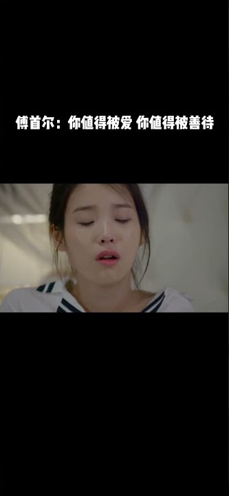 送给每一个女孩 傅首尔: 你值得被爱 你值得被善待。