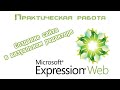 Создание сайта в визуальном WYSIWYG-редакторе Microsoft Expression Web 4