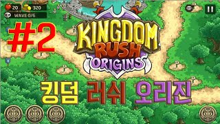 [킹덤러쉬 오리진] 3대 디펜스게임!! 새로운버전 오리진!! 벵골실황 2화 (Kingdom Rush Origins) screenshot 5