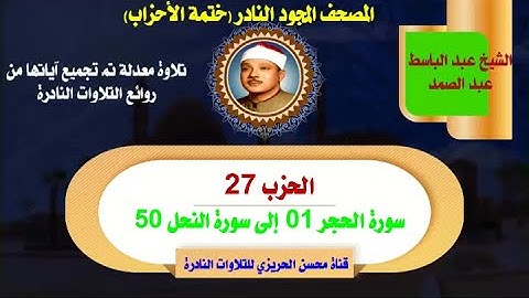 الشيخ عبد الباسط عبد الصمد لأول مرة المصحف المجود النادر الحزب 27 سورة الحجر 01 إلى سورة النحل 50