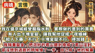 完結好玩放鬆文:我揣著二十錠金,把首輔大人泡好的君山銀針換成了君山「淫」針。我在盛京城經營胭脂水粉,實際做的是別的買賣。有人出十塊金錠,讓我幫他促成一夜姻緣。給人下藥?不行!十塊金錠不行。得加錢……