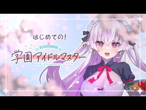 #4【 #学園アイドルマスター 】めざせ天才ジーニアスプロデューサー✨ ※初見【 中村メシア / vtuber 】