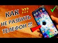 Как защитить телефон от случайного падения(ЛАЙФХАК)Как спасти свой смартфон ?