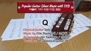 [KPOP] Q ( 조용필 / Cho Young Pil / Classical Guitar Sheet Music with TAB/  클래식기타 악보 타브 / 진태권 )