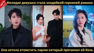 видео: Молодая девушка стала злодейкой-героиней романа. Она хотела отомстить парню который причинил ей боль картинка: Молодая девушка стала злодейкой-героиней романа. Она хотела отомстить парню который причинил ей боль