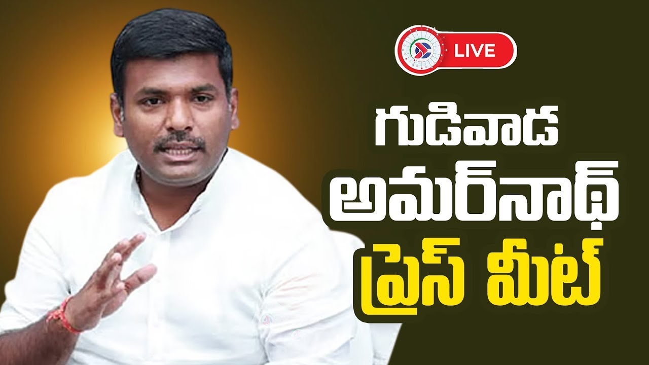 LIVE : YSRCP Gudivada Amarnath Press Meet  | Andhra Pradesh Political Connects