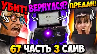 НОВЫЙ ТИТАН!😱 СЛИВ 3 ЧАСТИ 67 СЕРИИ СКИБИДИ ТУАЛЕТ! ВСЕ СЕКРЕТЫ И ПАСХАЛКИ Skibidi Toilet