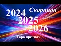 СКОРПИОН.  ПРОГНОЗЫ на 2024, 2025, 2026 годы. ТАРО. Татьяна Шаманова