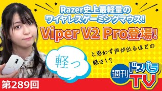 週刊ドスパラTV 第289回 5月19日放送