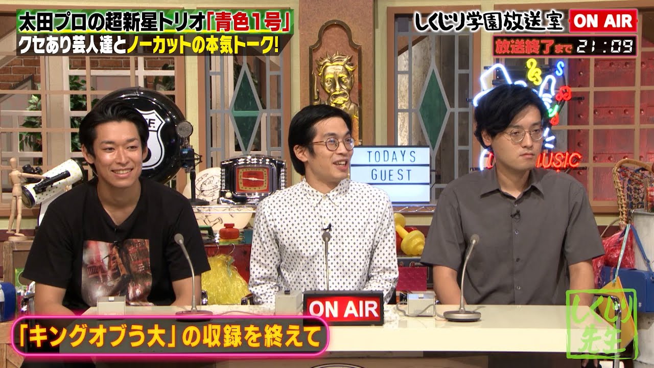 【青色1号】超新星トリオ‼️キングオブコント準決勝にかけたトガりネタを披露🌟【しくじり放送室】