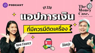 แอปการเงินพื้นฐานที่ควรมีติดเครื่อง | The Money Case EP.220