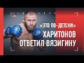 "Это выглядит смешно!" Харитонов ответил огромному русскому тяжеловесу