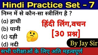 Hindi Practice Set - 7 | hindi ling,vachan practice/हिंदी लिंग,वचन प्रैक्टिस[30 प्रश्न] ||By Jay Sir