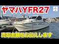 ヤマハYFR27の売却金額をお伝えします【YFR27/マイボート/プレジャーボート】