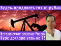 Россия будет продавать газ за рубли доллар рухнул прогноз курса доллара евро рубля на апрель 2022