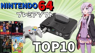 【ゆっくり解説】ニンテンドー64プレミアソフトランキングTOP10【隠れた名作・おすすめ神ゲー多数あり！？】