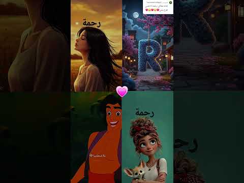 تصميم اسم رحمة يلي بدو اسمو يحط لايك ومتابعة لنوصل لل 5000مشترك رحمه علاء الدين زعتري بنات ستوري