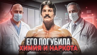 ПОГУБИЛ СЕБЯ СТЕРОИДАМИ И НАРКОТОЙ МАЙК МЕНТЦЕР