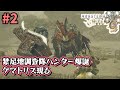 【モンハンワイルズ】補給部隊を救う為、炎尾竜ケマトリスを狩猟せよ #2 【モンスターハンターワイルズ】