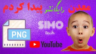pngمعرفی برنامه برای دانلود آیکون و لوگو برای طراحی با فتوشاپ با فرمت screenshot 5