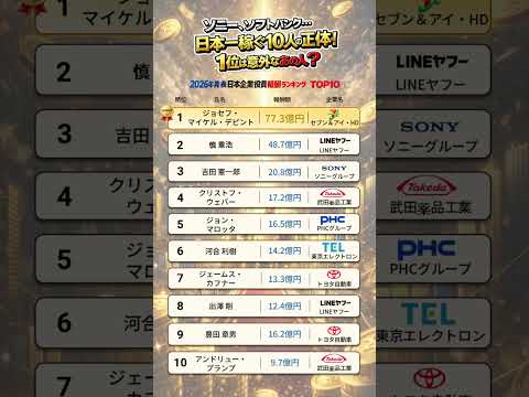 ソニー、ソフトバンク…日本一稼ぐ10人の正体！1位は意外なあの人? 2026年発表 日本企業役員報酬ランキング TOP10