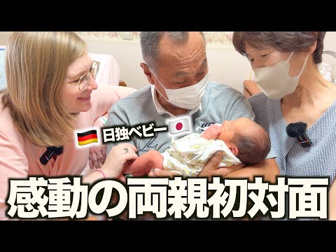 【感動】祖父母と初孫がついに初対面！日独ハーフベイビーを見た時の反応が最高でした！
