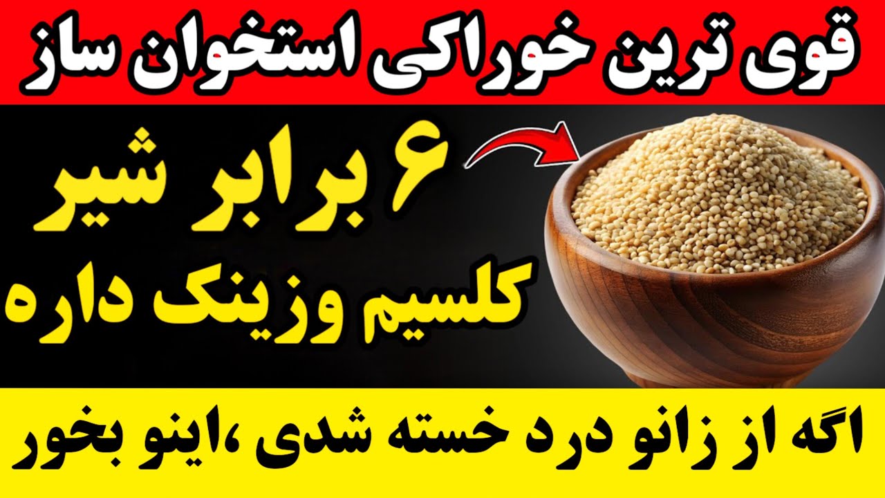 قوی‌ترین خوراکی استخوان‌ساز جهان!۶ برابر شیر کلسیم داره!اگه استخوان ضعیفه، اینو بخور!
