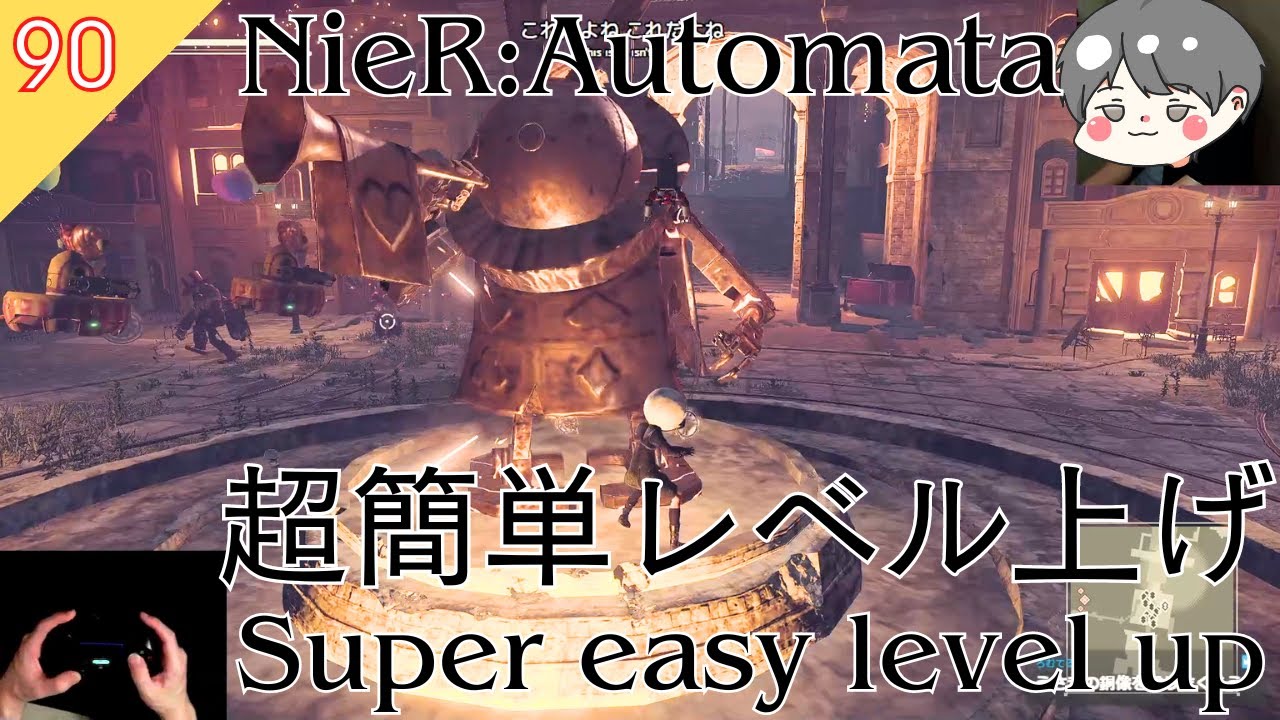 ニーアオートマタ】#90 超簡単レベル上げ - Super easy level up【NieR 