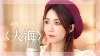 亮聲OPEN 粵語版《大海》原唱：鍾鎮濤