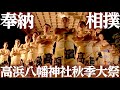 お相撲さんが住まう町 ~高浜八幡神社秋季大祭~ / Takahama Hachiman Jinja Shuki Taisai
