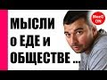 О еде и общественном устройстве.