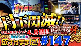 【SLOTバジリスク～甲賀忍法帖～絆2で月下閃滅に挑戦!!】松本バッチの成すがままに！ 第147回 《松本バッチ》SLOTバジリスク～甲賀忍法帖～絆2［パチスロ・スロット］