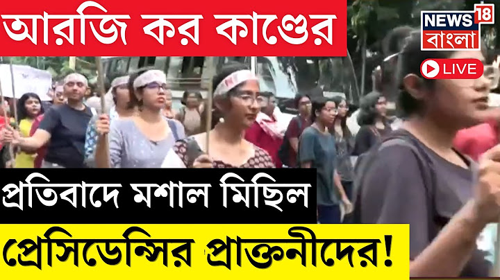 Live | R G Kar Hospital News : আরজি করের ঘটনায় দোষীদের শাস্তির দাবি পথে প্রেসিডেন্সির প্রাক্তনীদের