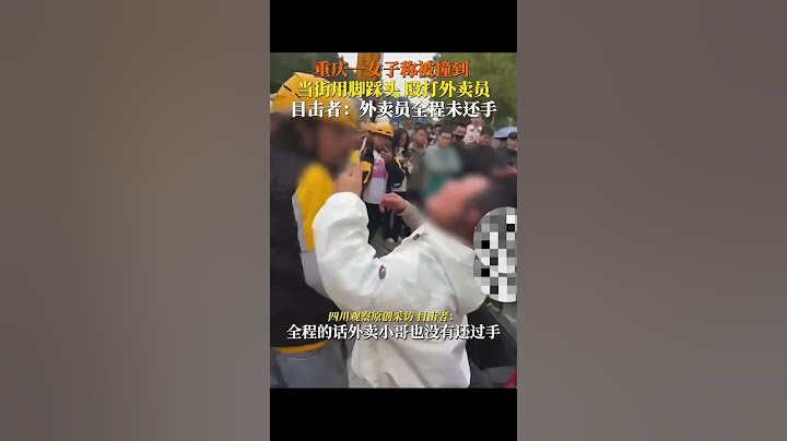 10月8日，重庆一 #女子当街脚踩头殴打外卖员，称被其撞到。目击者：外卖小哥全程未还手，警方已到现场处理。#吃瓜