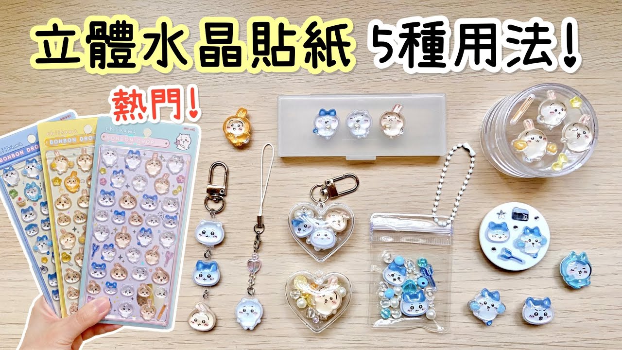 吉伊卡哇 立體水晶貼紙的5種用法✨DIY小教學