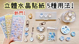 吉伊卡哇 立體水晶貼紙的5種用法✨DIY小教學
