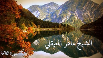 سورة الفاتحة .. تلاوة الشيخ ماهر المعيقلي .. Surah Al-Fatiha .. Maher Al-Mueaqly