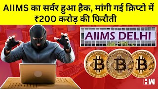 AIIMS Ransomware Attack: Computer को किया जाएगा Format, Hackers ने मांगे 200 Crore Cryptocurrency |