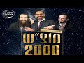 🔴 מוצ"ש 2000 בהגשת d.j יצחק קינן מארח את הרב יוסף דלויה 🎤 והזמר יניב מדר בליווי הקלידן רזיאל אהרון