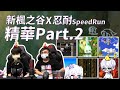 【新楓之谷】忍耐之王冠軍決戰🥇！廠商：訂閱者免費抽 HyperX 電競周邊！毒奶功力 vs 選手實力 誰才能笑到最後？｜一起回憶小時候忍耐任務的時候吧！｜楓潮電競