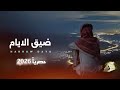 ضيق الأيام كلمات فارس نهشل اداء الشاعر سلطان زاهر جديد وحصري 2026
