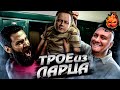 ТРОЕ ИЗ ЛАРЦА! Наш Звездюк! @ElComentanteOfficial @Kop3uHbl4