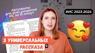 УНИВЕРСАЛЬНЫЕ РАССКАЗЫ ДЛЯ ИС 2023-2024 / АРГУМЕНТЫ ДЛЯ ИС ПО ВСЕМ РАЗДЕЛАМ