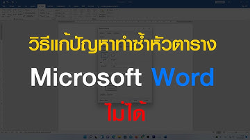 วิธีแก้ปัญหาทำซ้ำหัวตาราง Microsoft word ไม่ได้