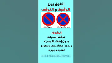 الفرق بين الوقوف والتوقف 