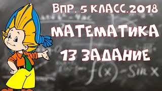 Математика. ВПР 2018.ДЕМО. 5 класс. Задание 13.