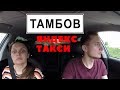 ТАМБОВ, яндекс ЭКОНОМ, ТАКСИ ПО ГОРОДАМ, уровень ПЛАТИНА!!