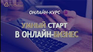 Вкусные бизнес-рецепты / Онлайн-курс для новичков Умный старт в онлайн-бизнес